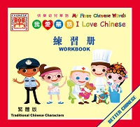 I Love Chinese -Traditional  Student Workbook