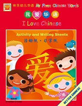 I Love Chinese- Simplified Activity & Writing Sheets (reproducible)