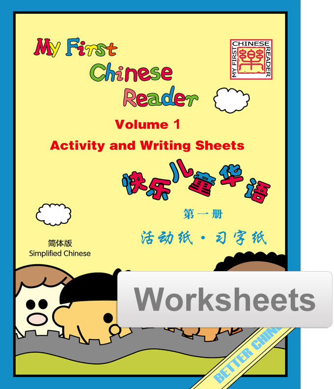 My First Chinese Reader- Simplified Vol. 1 Worksheets + Writing Exercise Sheets (reproducible)