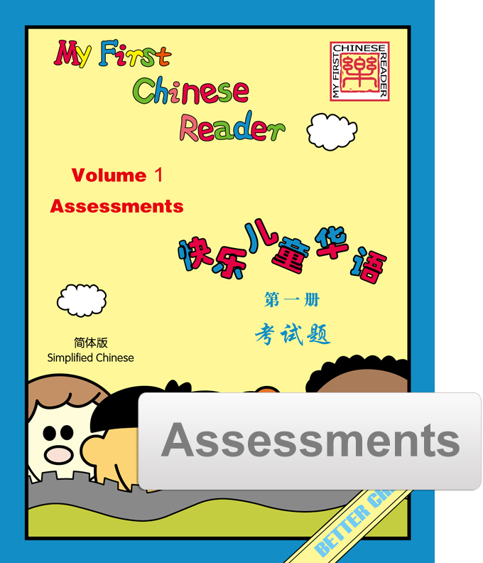 My First Chinese Reader- Simplified Vol. 1  Assessment Pack (Reproducible)