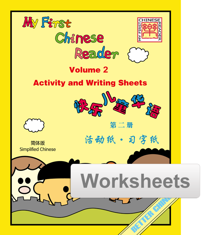 My First Chinese Reader- Simplified Vol. 2 Worksheets + Writing Exercise Sheets (reproducible)
