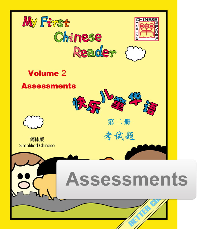 My First Chinese Reader- Simplified Vol. 2  Assessment Pack (Reproducible)