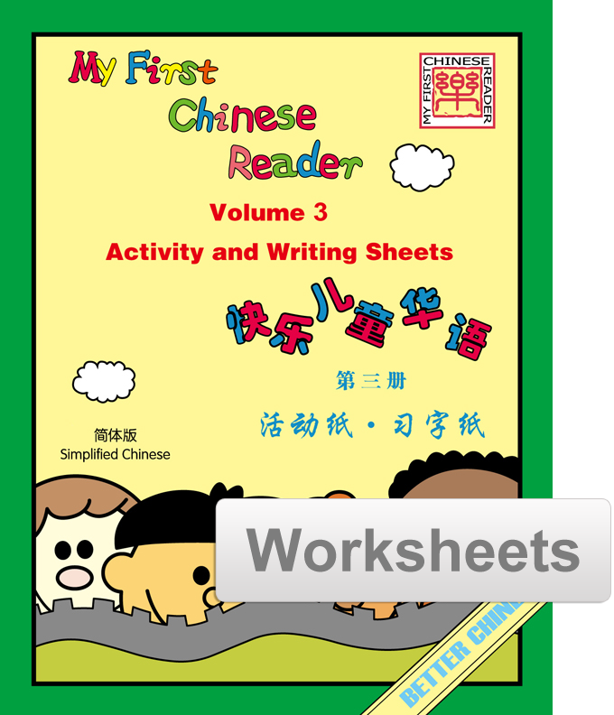 My First Chinese Reader- Simplified Vol. 3 Worksheets + Writing Exercise Sheets (reproducible)