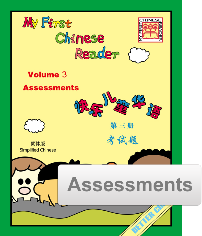 My First Chinese Reader- Simplified Vol. 3  Assessment Pack (Reproducible)