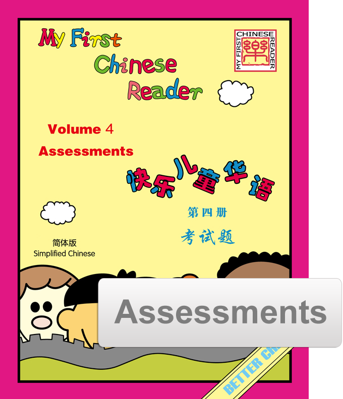 My First Chinese Reader- Simplified Vol. 4  Assessment Pack (Reproducible)
