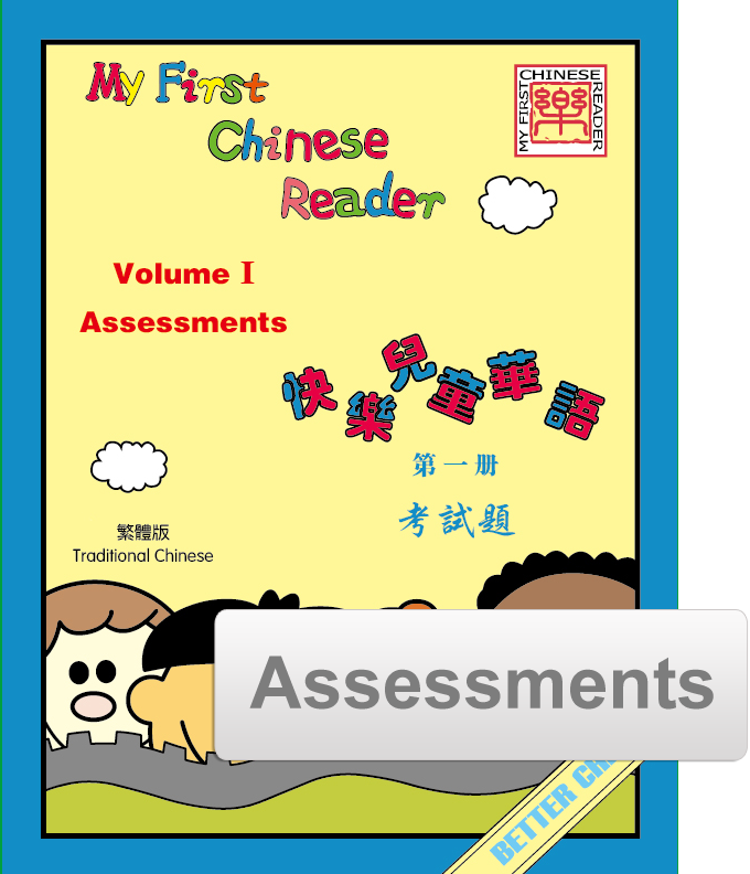 My First Chinese Reader- Traditional Vol. 1  Assessment Pack (Reproducible)