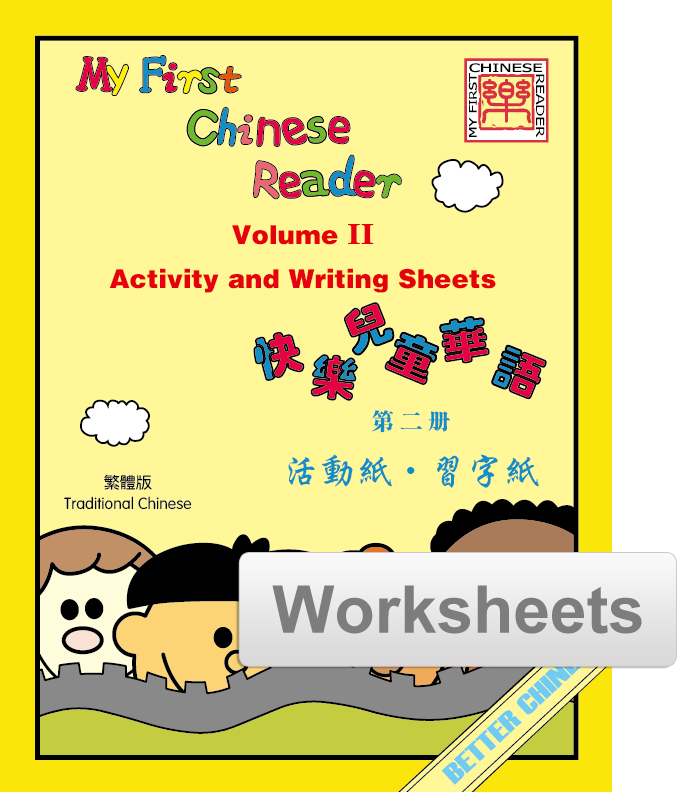My First Chinese Reader- Traditional Vol. 2 Worksheets + Writing Exercise Sheets (reproducible)