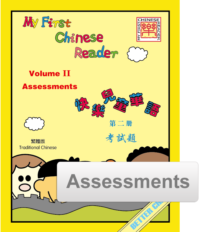 My First Chinese Reader- Traditional Vol. 2  Assessment Pack (Reproducible)