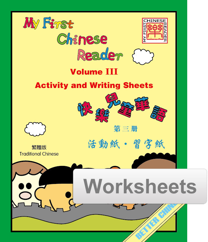 My First Chinese Reader- Traditional Vol. 3 Worksheets + Writing Exercise Sheets (reproducible)