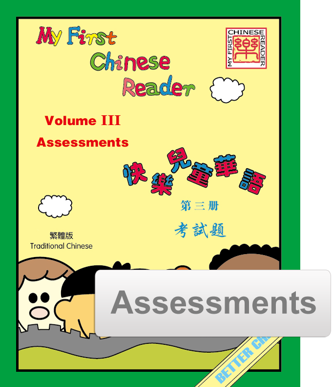 My First Chinese Reader- Traditional Vol. 3  Assessment Pack (Reproducible)