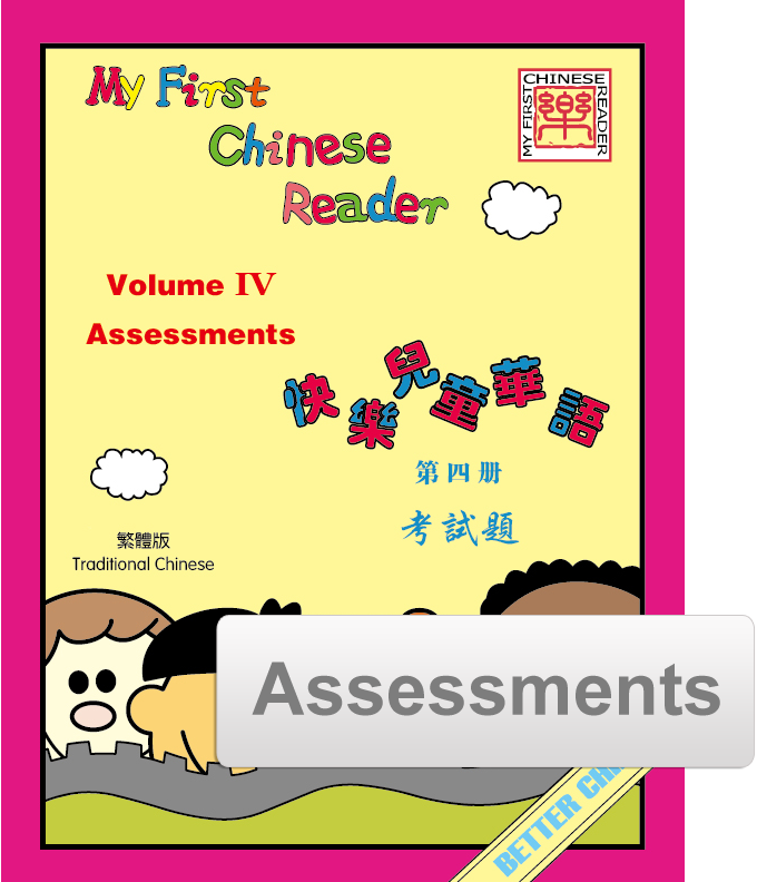 My First Chinese Reader- Traditional Vol. 4  Assessment Pack (Reproducible)