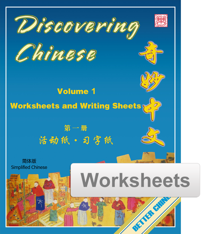 Discovering Chinese 奇妙中文 Simplified Vol. 1 Worksheets + Writing Exercise Sheets (reproducible)