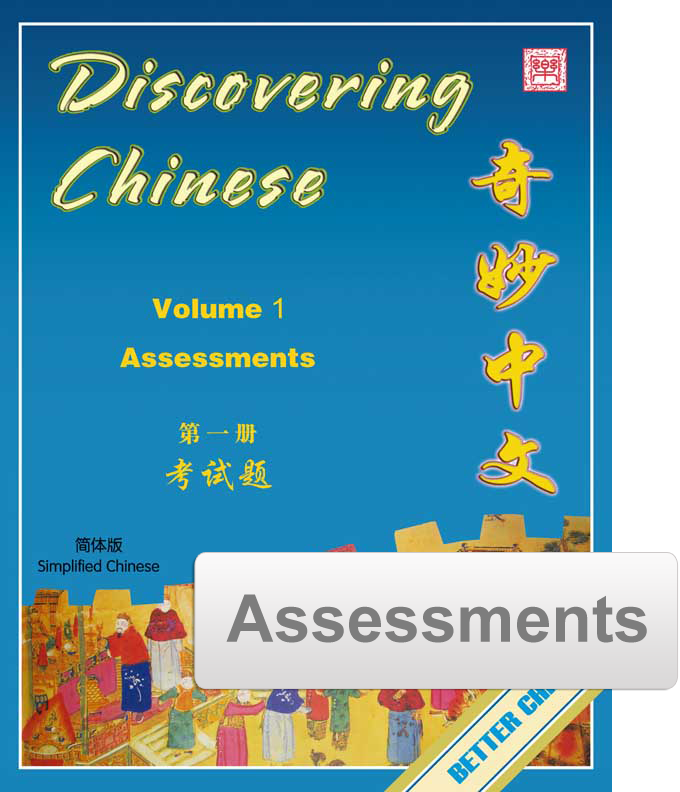 Discovering Chinese 奇妙中文 Simplified Vol. 1  Assessment Pack (Reproducible)