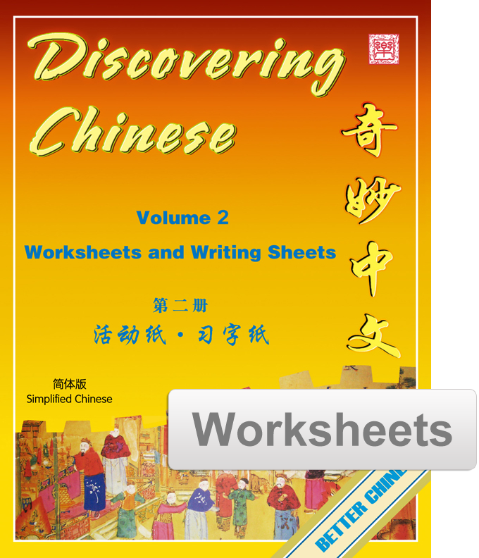 Discovering Chinese 奇妙中文 Simplified Vol. 2 Worksheets + Writing Exercise Sheets (reproducible)