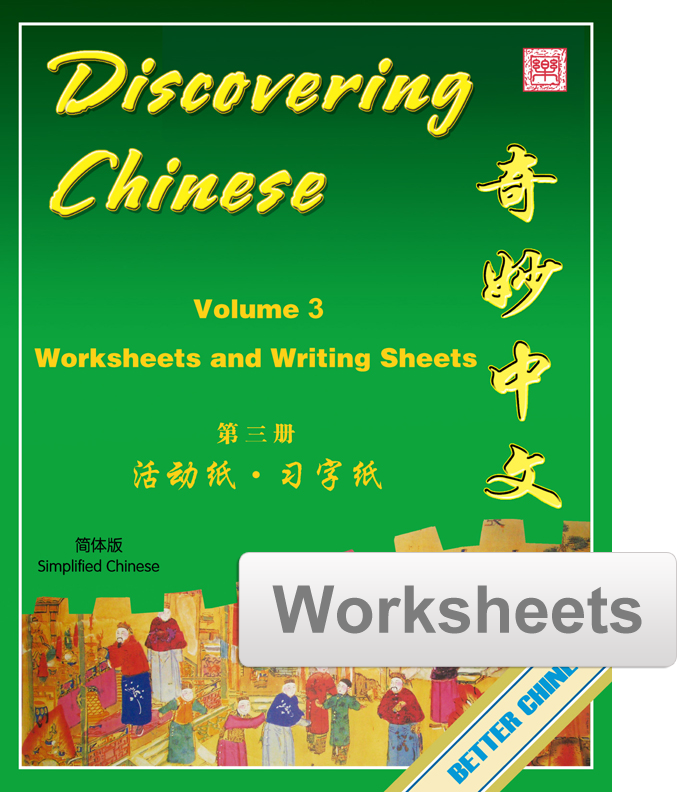 Discovering Chinese 奇妙中文 Traditional Vol. 3 Worksheets + Writing Exercise Sheets (reproducible)