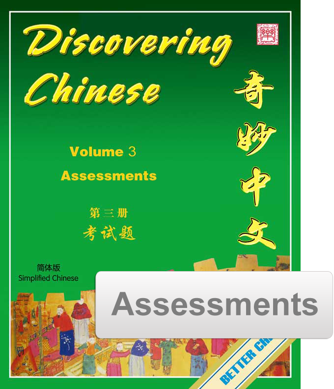 Discovering Chinese 奇妙中文 Traditional Vol. 3  Assessment Pack (Reproducible)