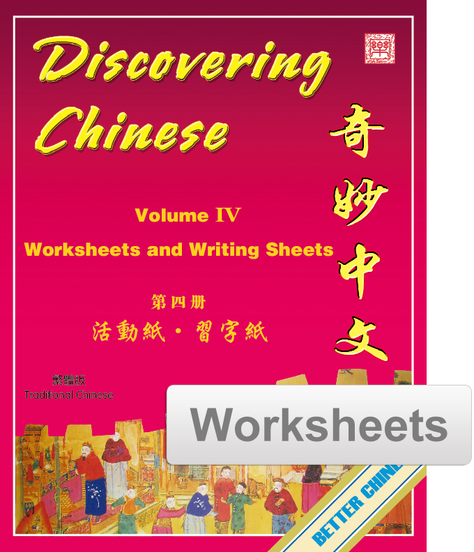 Discovering Chinese 奇妙中文 Simplifed Vol. 4 Worksheets + Writing Exercise Sheets (reproducible)