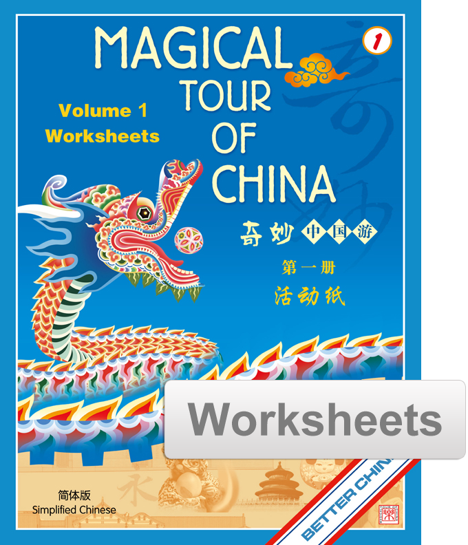 Magical Tour of China 奇妙中國遊 Vol. 1 Worksheets (reproducible)