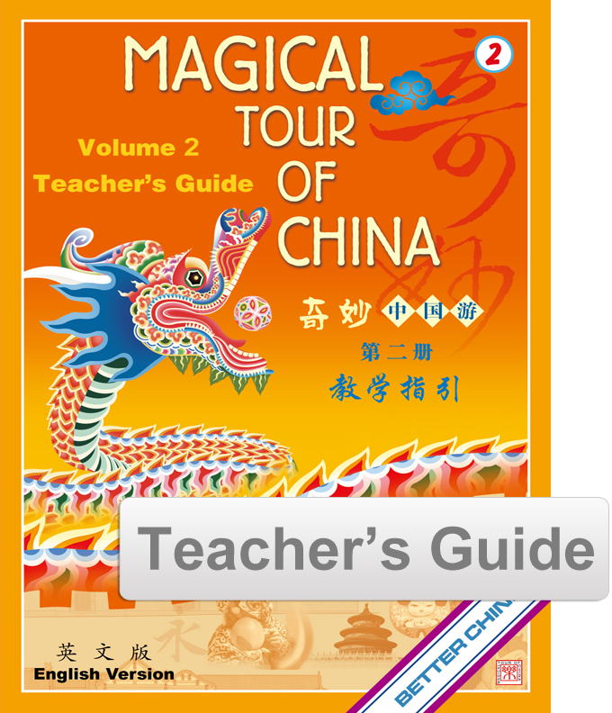 Magical Tour of China 奇妙中國遊 Vol. 2 Teacher's Guide (in English)