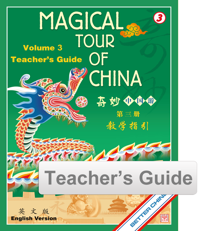 Magical Tour of China 奇妙中國遊 Vol. 3 Teacher's Guide (in English)
