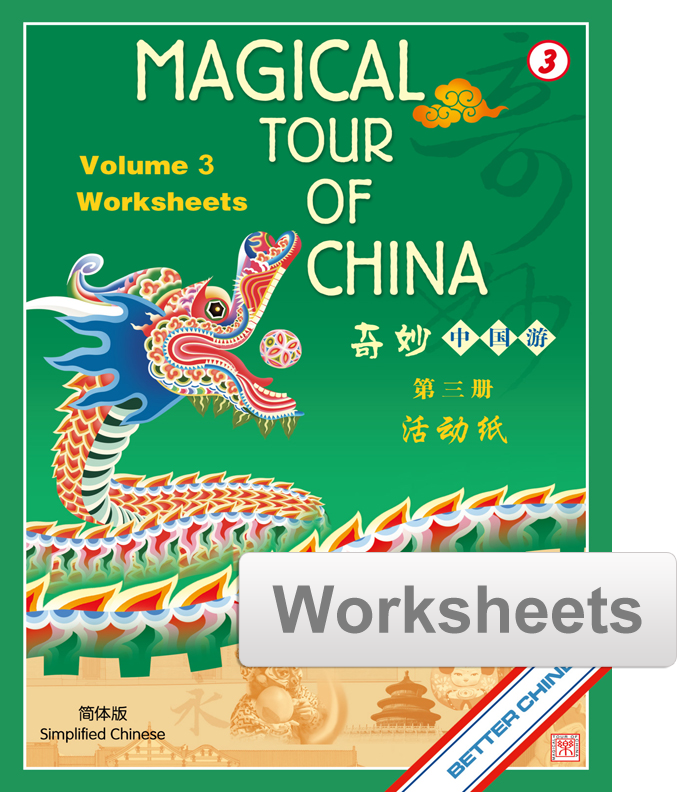 Magical Tour of China 奇妙中國遊 Vol. 3 Worksheets (reproducible)