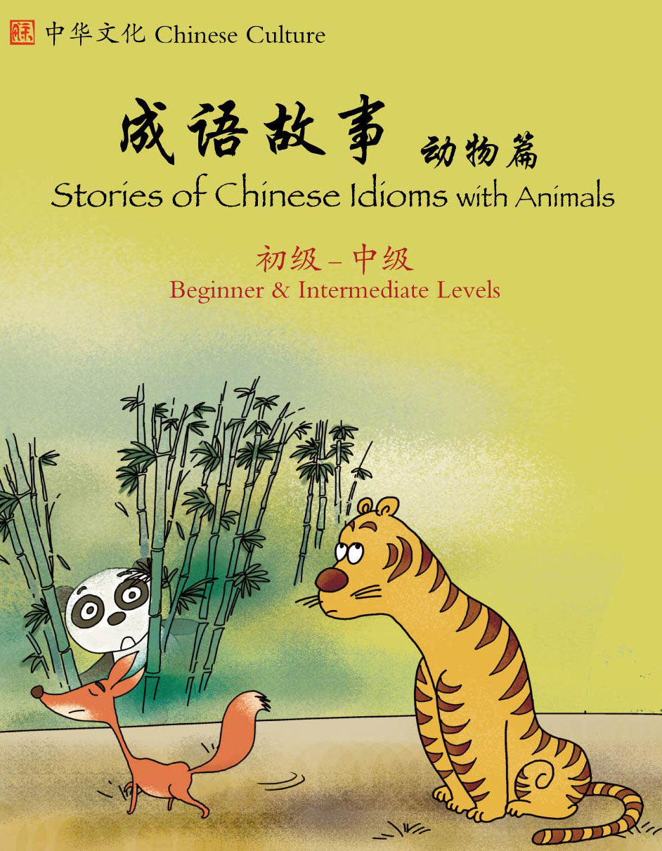 Stories of Chinese Idioms with Animals (Beginner-Intermediate) Simplified Chinese with English成語故事 - 動物