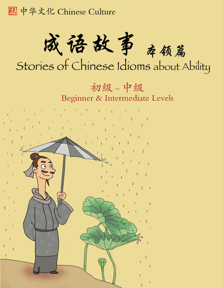 Stories of Chinese Idioms with Ability (Beginner-Intermediate) Simplified Chinese with English成語故事 -能力