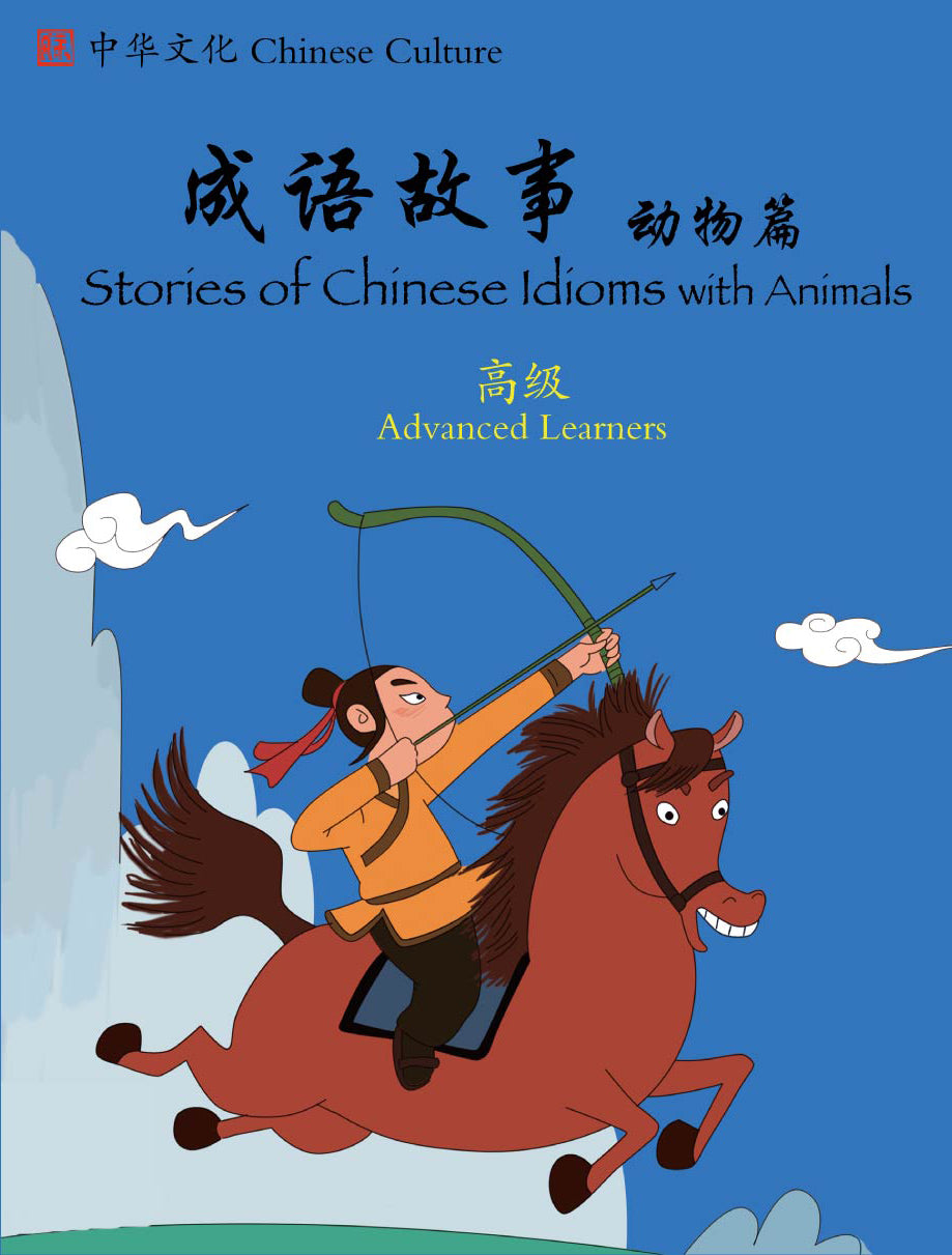Stories of Chinese Idioms with Animals (Advanced)Simplified Chinese with English 成語故事 -動物