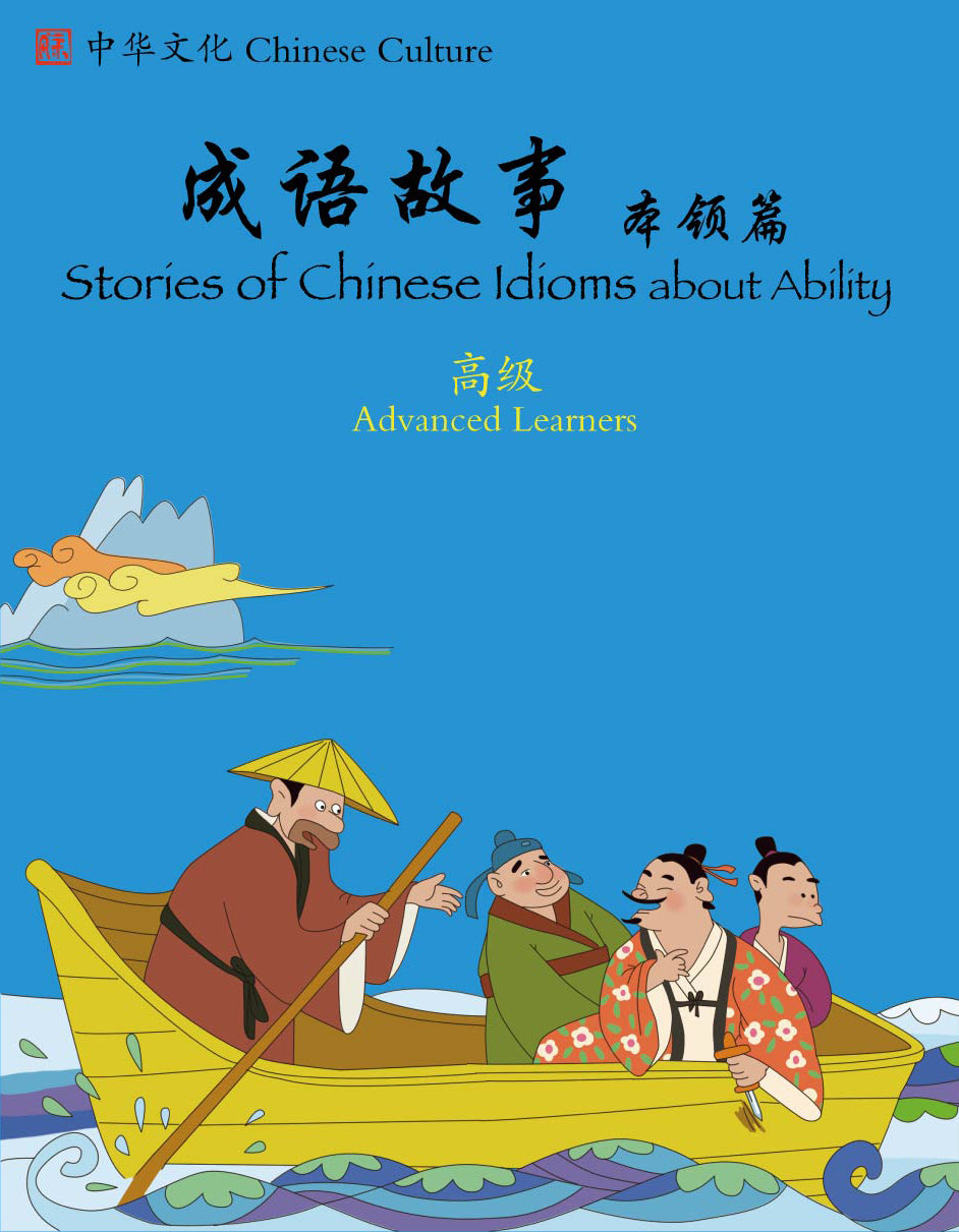 Stories of Chinese Idioms with Ability (Advanced)Simplified Chinese with English 成語故事 -能力