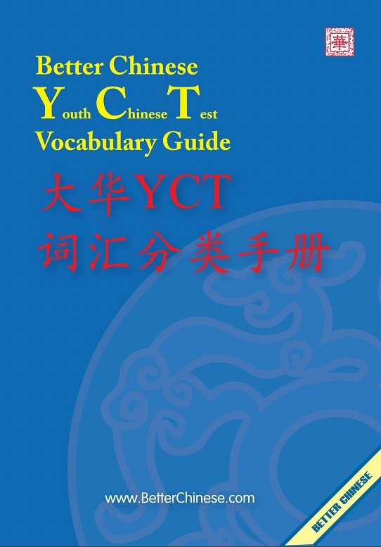 YCT Vocabulary Guide-Simplified with English 大華YCT詞匯分類手冊
