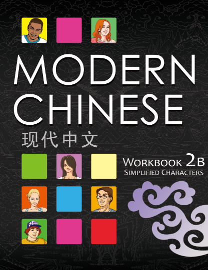 Modern Chinese 現代中文 Level 2B (Student Workbook)