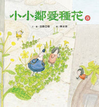 Load image into Gallery viewer, Seasons of Little Lin 小小鄰愛種花(春)
