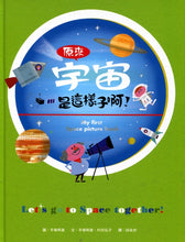 Load image into Gallery viewer, My First Space Picture Book原來宇宙是這樣子啊！
