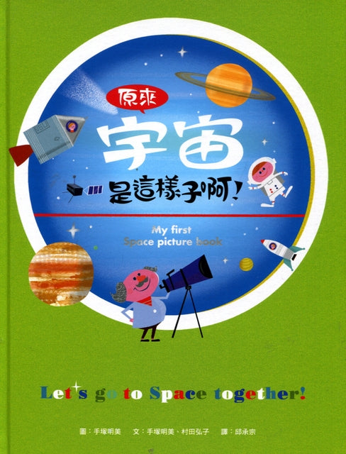 My First Space Picture Book原來宇宙是這樣子啊！