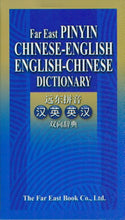 Load image into Gallery viewer, Far East Pinyin Chinese-English English-Chinese Dictionary遠東拼音漢英,英漢雙向辭典60K（簡體字版）
