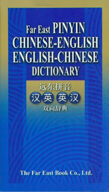 Far East Pinyin Chinese-English English-Chinese Dictionary遠東拼音漢英,英漢雙向辭典60K（簡體字版）
