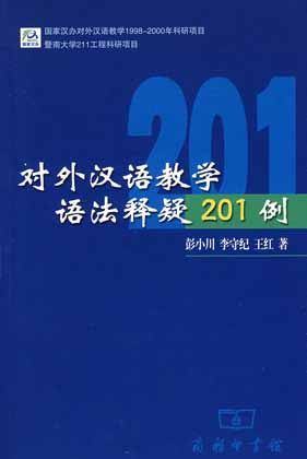 Chinese Grammar 201 对外汉语教学语法释疑201例