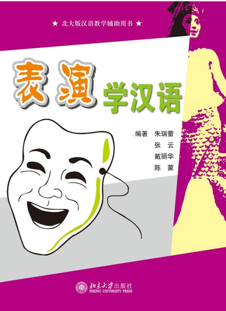 Learning Chinese Through Performance +DVD表演学汉语
