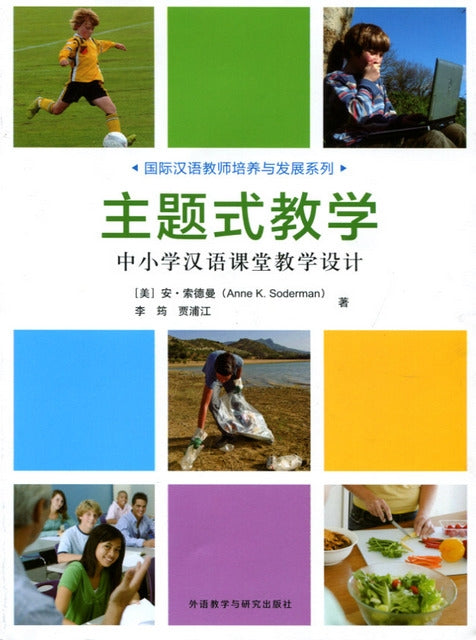 Guidebook for Chinese Teachers in Classrooms 主題式教學／中小學漢語課堂教學設計