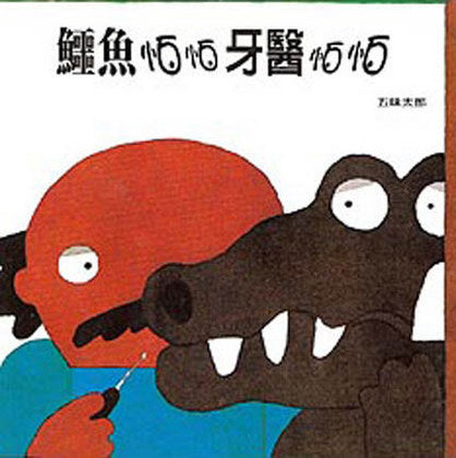 The Crocodile and the Dentist  鳄鱼怕怕 牙医怕怕
