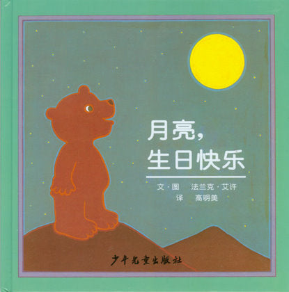 Happy Birthday, Moon   月亮生日快乐