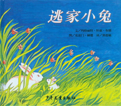 The Runaway Bunny  逃家小兔