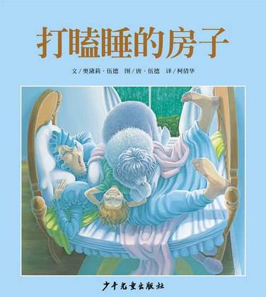 The Napping House  打瞌睡的房子