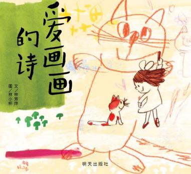 The Painted Poem  爱画画的诗