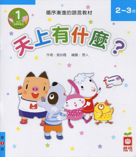 What is in the Sky?(Level 1- 10 Books) 天上有什麼？《全套10冊》