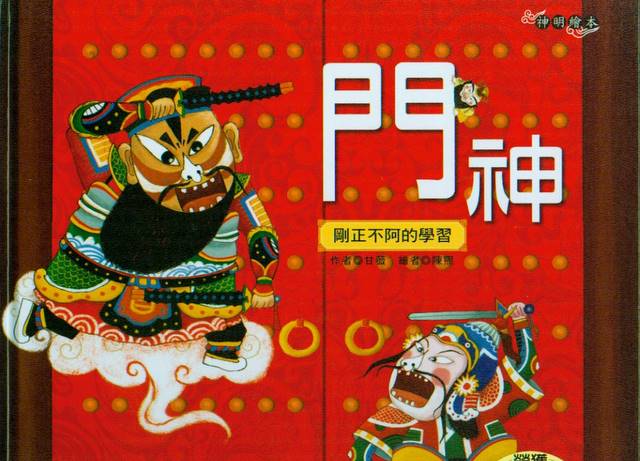 God of Gate(with Pinyin) 門神(學習剛正不阿）