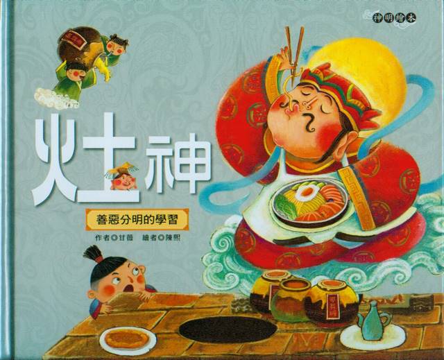 Kitchen God (with Pinyin)灶神(學習善惡分明)