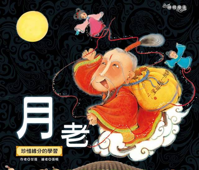 God of Match-maker (with Pinyin)月老(學習珍惜緣分)