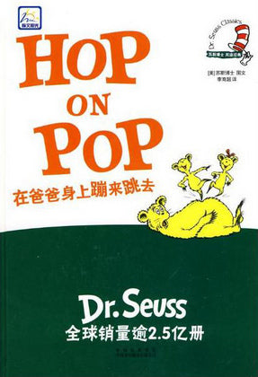 Dr. Seuss: Hop on Pop 在爸爸身上蹦来跳去