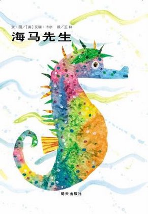 Mister Seahorse 海马先生